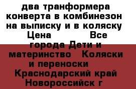 два транформера конверта в комбинезон  на выписку и в коляску › Цена ­ 1 500 - Все города Дети и материнство » Коляски и переноски   . Краснодарский край,Новороссийск г.